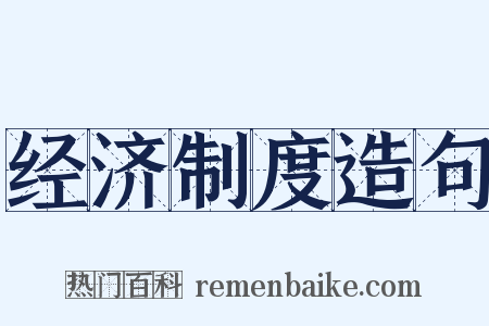 经济制度造句是什么意思的图片